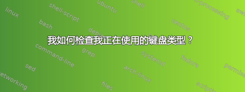 我如何检查我正在使用的键盘类型？