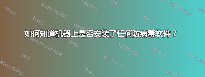 如何知道机器上是否安装了任何防病毒软件？