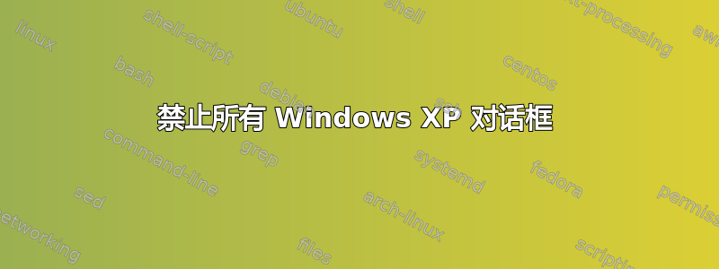 禁止所有 Windows XP 对话框