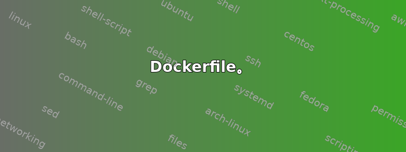 Dockerfile。