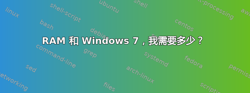 RAM 和 Windows 7，我需要多少？