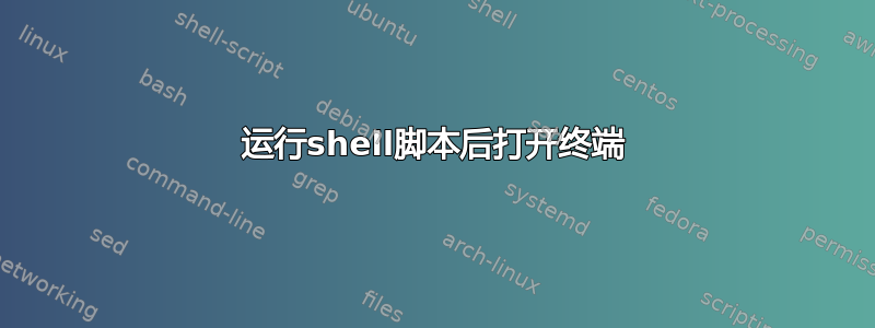 运行shell脚本后打开终端