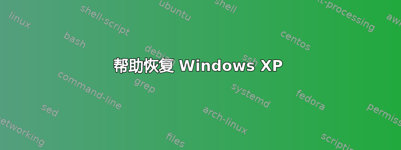 帮助恢复 Windows XP