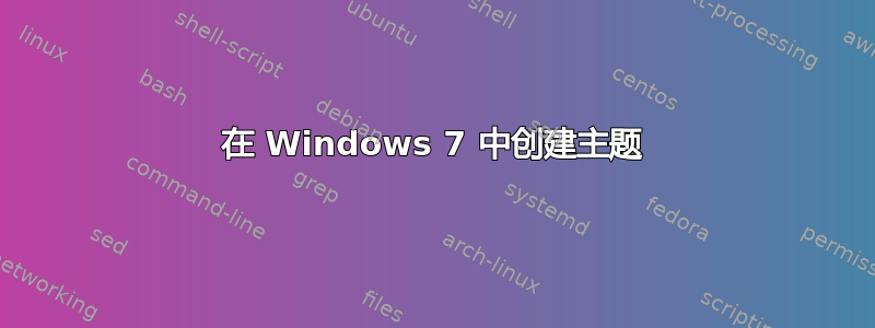 在 Windows 7 中创建主题