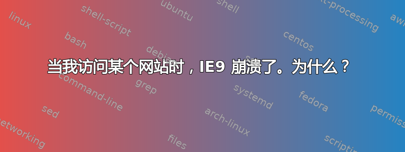 当我访问某个网站时，IE9 崩溃了。为什么？