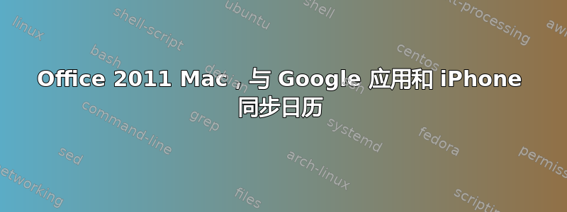 Office 2011 Mac，与 Google 应用和 iPhone 同步日历