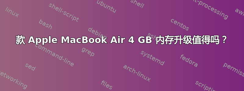 2010 款 Apple MacBook Air 4 GB 内存升级值得吗？