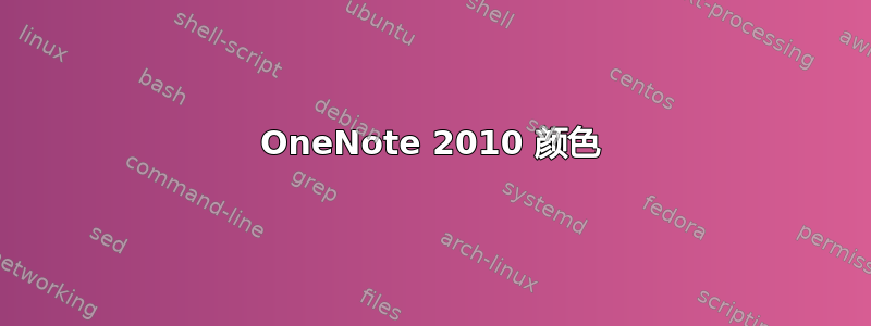 OneNote 2010 颜色