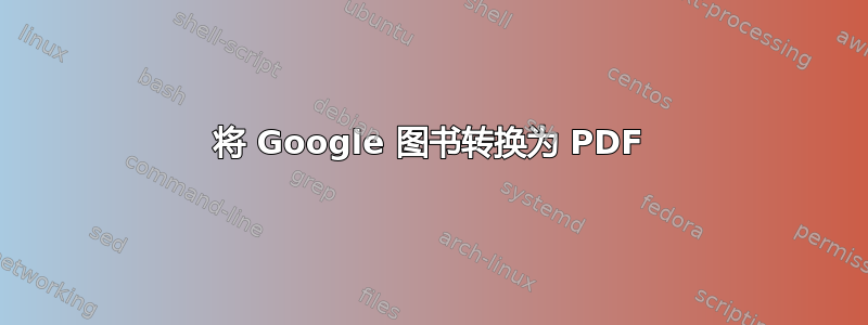 将 Google 图书转换为 PDF