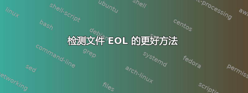 检测文件 EOL 的更好方法