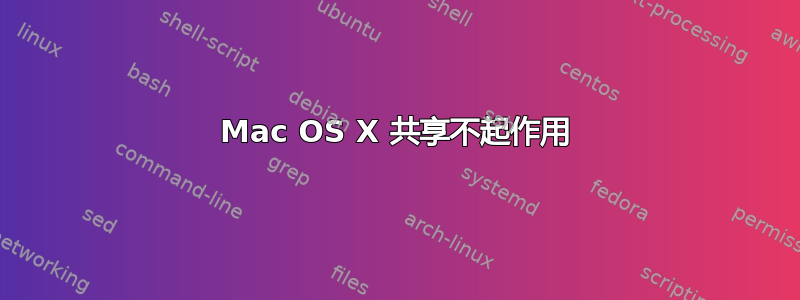 Mac OS X 共享不起作用