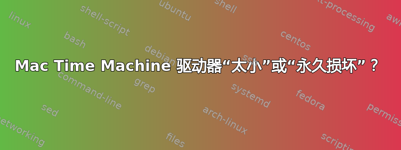 Mac Time Machine 驱动器“太小”或“永久损坏”？