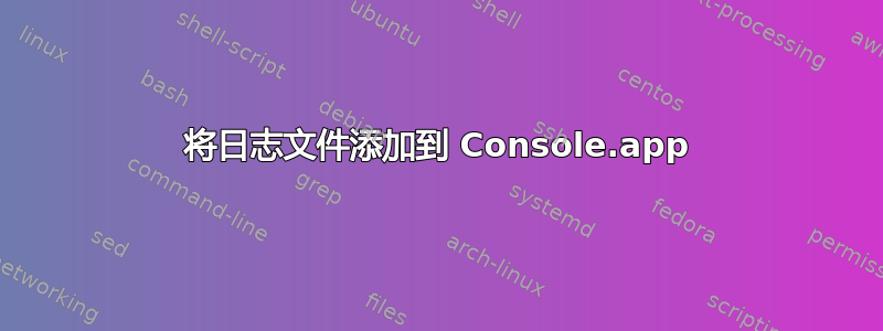 将日志文件添加到 Console.app