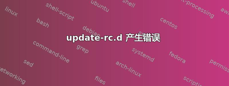 update-rc.d 产生错误