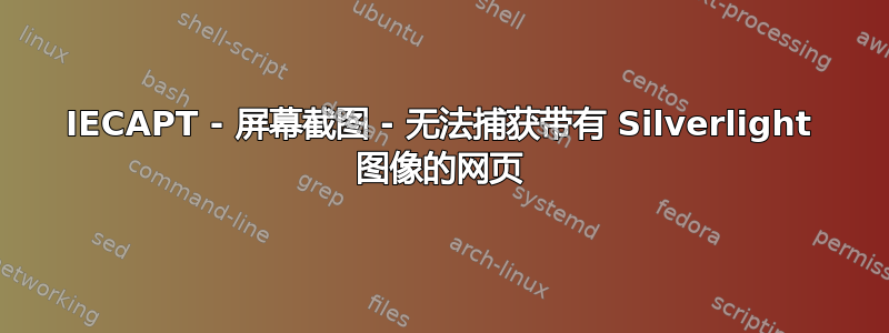 IECAPT - 屏幕截图 - 无法捕获带有 Silverlight 图像的网页