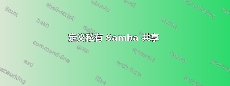 定义私有 Samba 共享