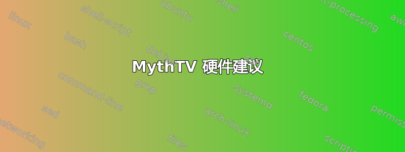 MythTV 硬件建议 