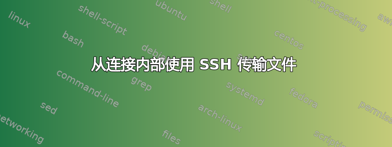 从连接内部使用 SSH 传输文件