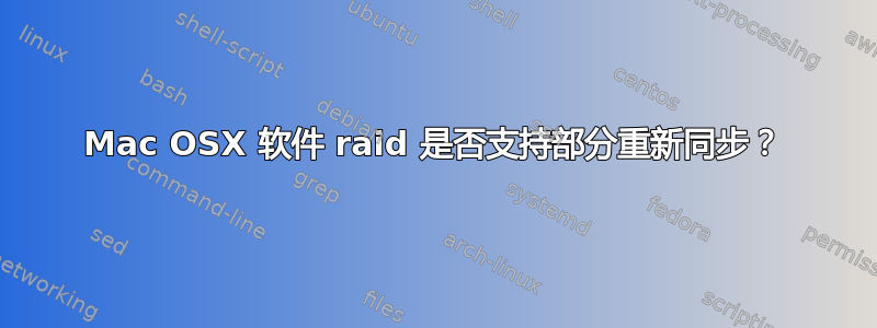 Mac OSX 软件 raid 是否支持部分重新同步？