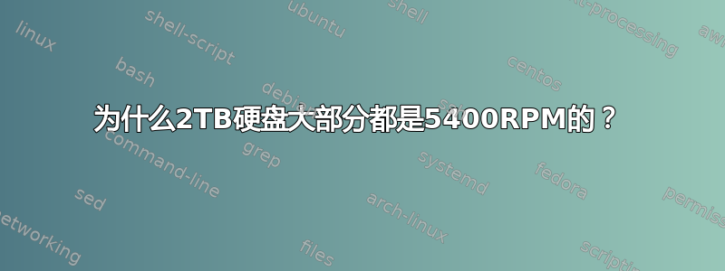 为什么2TB硬盘大部分都是5400RPM的？