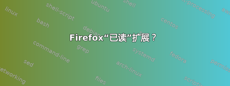 Firefox“已读”扩展？