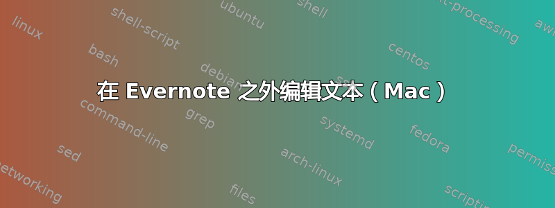 在 Evernote 之外编辑文本（Mac）