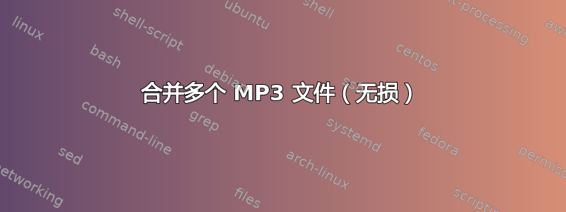 合并多个 MP3 文件（无损）