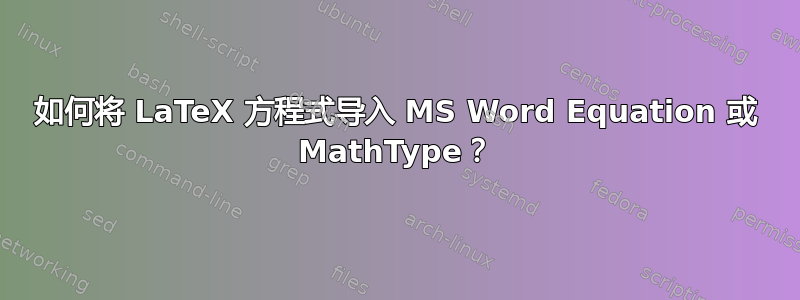 如何将 LaTeX 方程式导入 MS Word Equation 或 MathType？