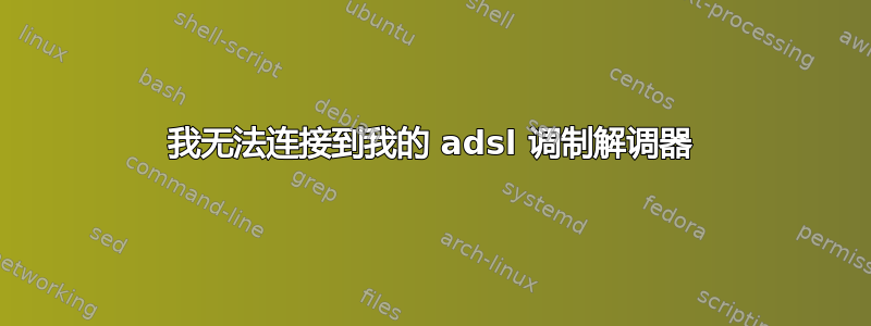 我无法连接到我的 adsl 调制解调器