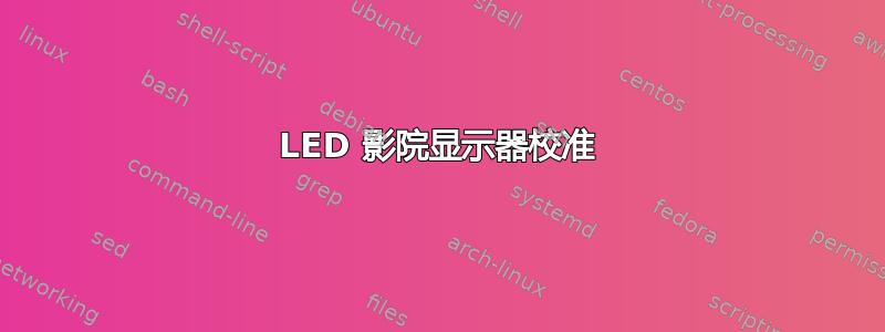 LED 影院显示器校准