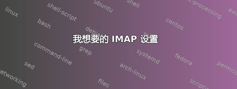 我想要的 IMAP 设置 