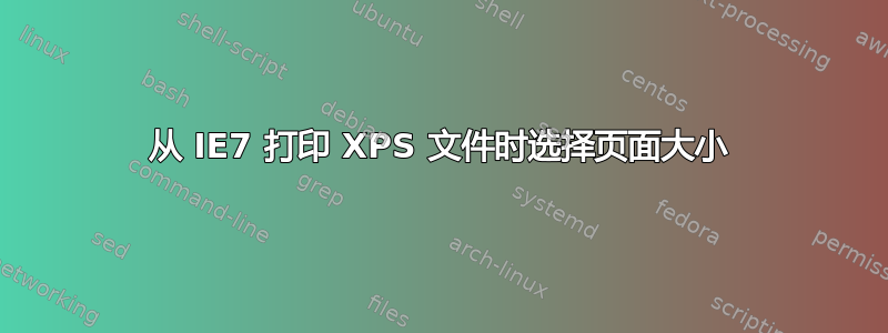 从 IE7 打印 XPS 文件时选择页面大小