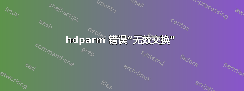 hdparm 错误“无效交换”