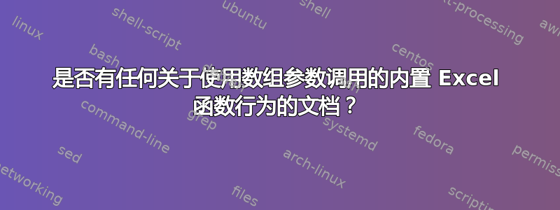 是否有任何关于使用数组参数调用的内置 Excel 函数行为的文档？