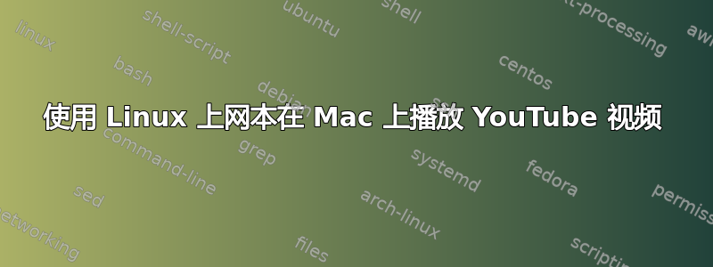 使用 Linux 上网本在 Mac 上播放 YouTube 视频