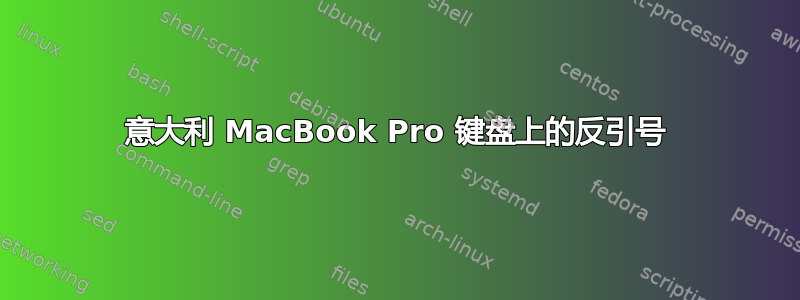 意大利 MacBook Pro 键盘上的反引号