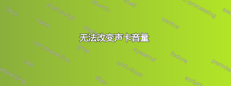 无法改变声卡音量