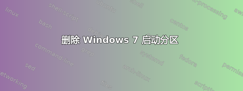 删除 Windows 7 启动分区