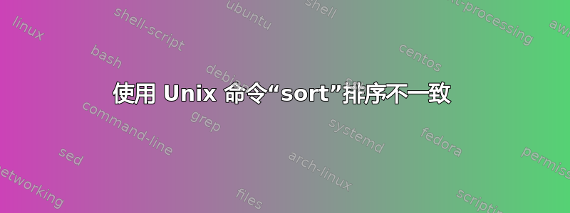 使用 Unix 命令“sort”排序不一致