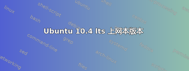 Ubuntu 10.4 lts 上网本版本