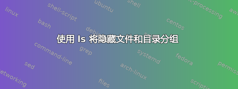 使用 ls 将隐藏文件和目录分组