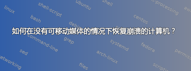 如何在没有可移动媒体的情况下恢复崩溃的计算机？