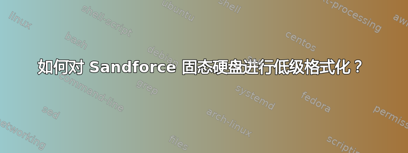 如何对 Sandforce 固态硬盘进行低级格式化？