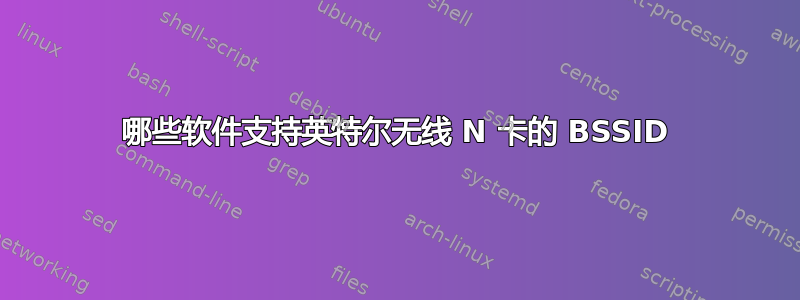 哪些软件支持英特尔无线 N 卡的 BSSID