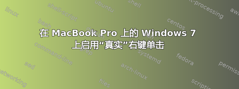 在 MacBook Pro 上的 Windows 7 上启用“真实”右键单击