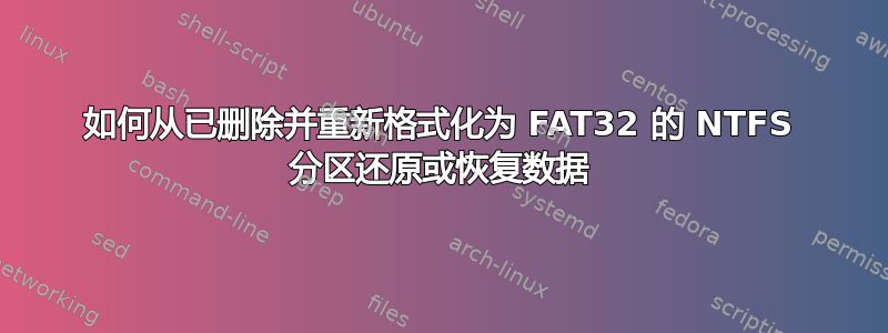 如何从已删除并重新格式化为 FAT32 的 NTFS 分区还原或恢复数据