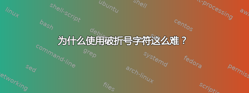 为什么使用破折号字符这么难？