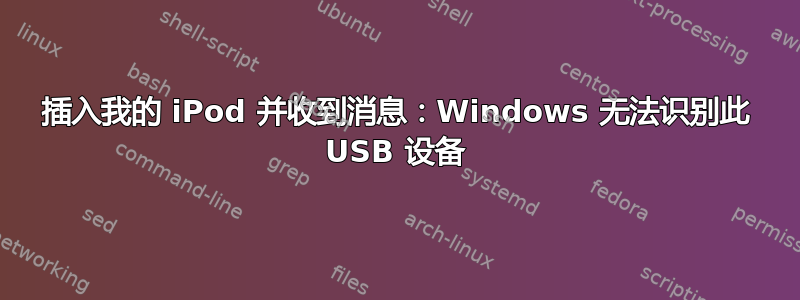 插入我的 iPod 并收到消息：Windows 无法识别此 USB 设备