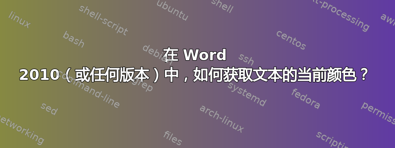 在 Word 2010（或任何版本）中，如何获取文本的当前颜色？