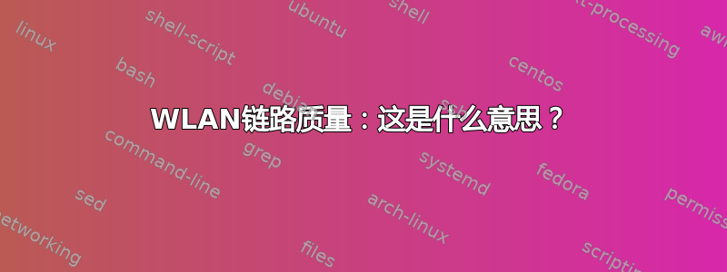 WLAN链路质量：这是什么意思？